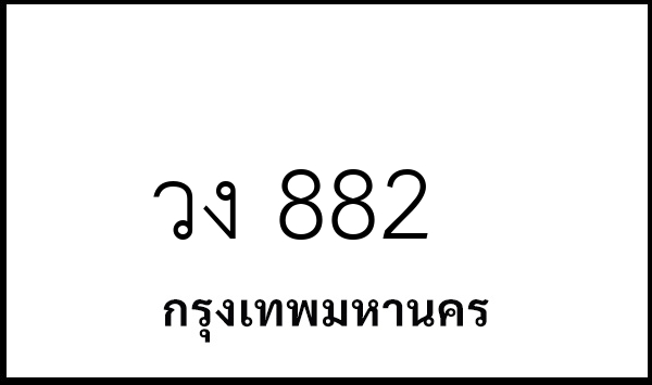 วง 882